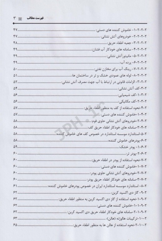 اصول ایمنی حریق