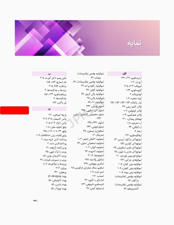 آشنایی با ابزار و تجهیزات اتاق عمل ساداتی و گلچینی