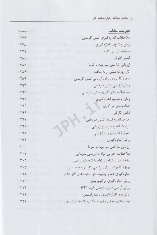 تنظیم شرایط جوی محیط کار