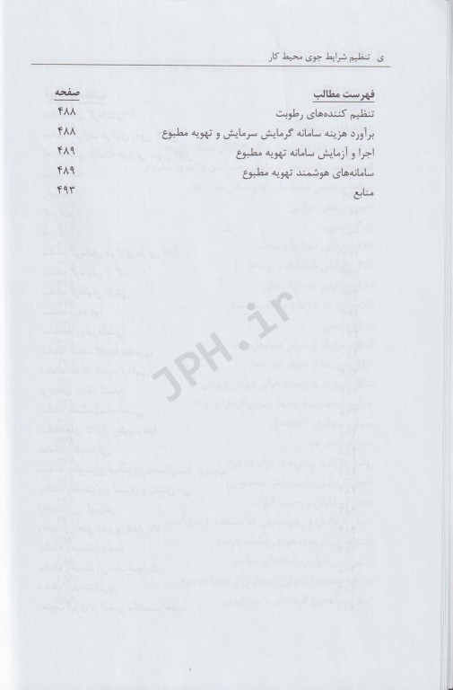 تنظیم شرایط جوی محیط کار