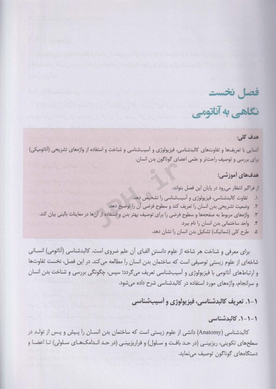 کالبدشناسی عمومی دکتر مصباح اردکانی