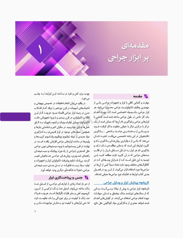 آشنایی با ابزار و تجهیزات اتاق عمل ساداتی و گلچینی