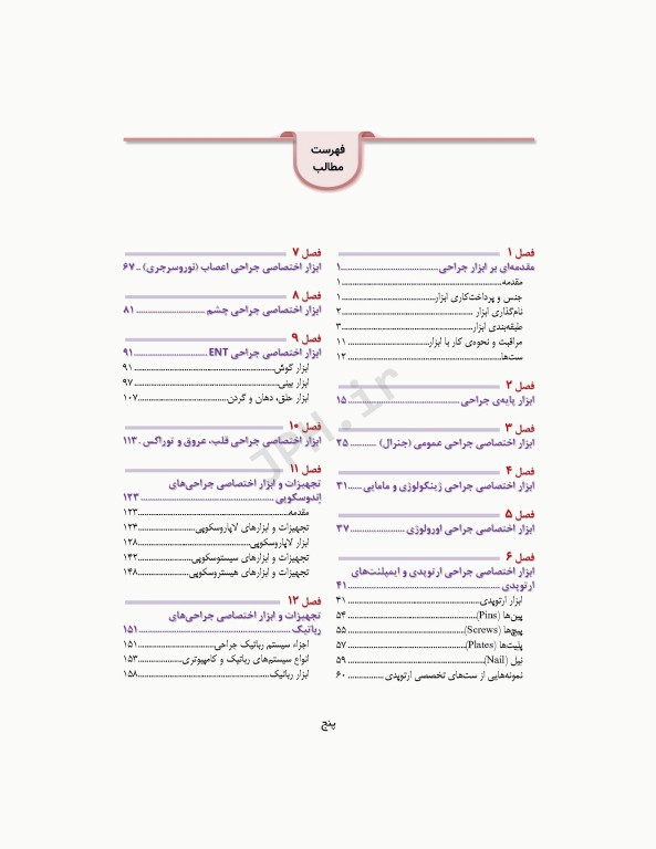 آشنایی با ابزار و تجهیزات اتاق عمل ساداتی و گلچینی