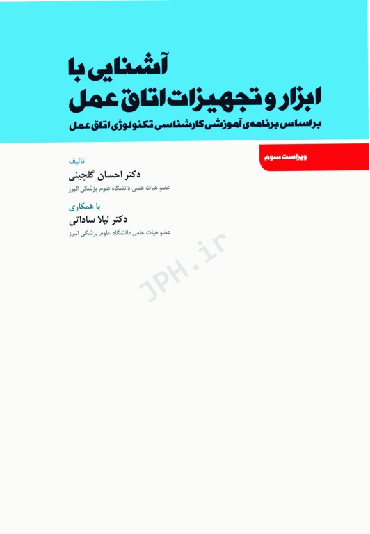 آشنایی با ابزار و تجهیزات اتاق عمل ساداتی و گلچینی
