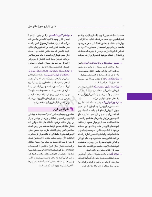 آشنایی با ابزار و تجهیزات اتاق عمل ساداتی و گلچینی