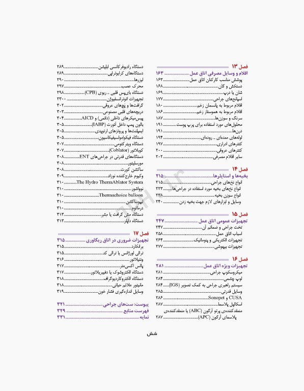 آشنایی با ابزار و تجهیزات اتاق عمل ساداتی و گلچینی