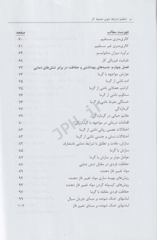 تنظیم شرایط جوی محیط کار