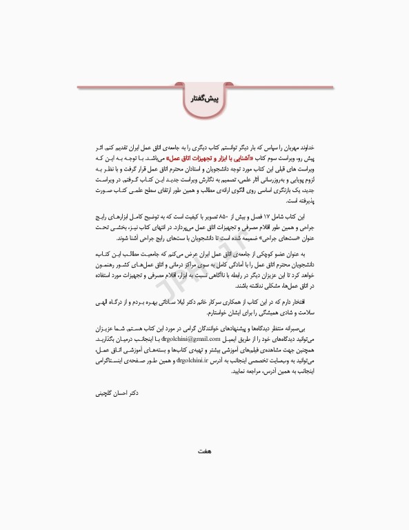 آشنایی با ابزار و تجهیزات اتاق عمل ساداتی و گلچینی