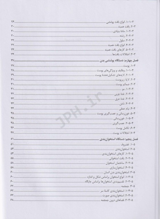 کالبدشناسی عمومی دکتر مصباح اردکانی