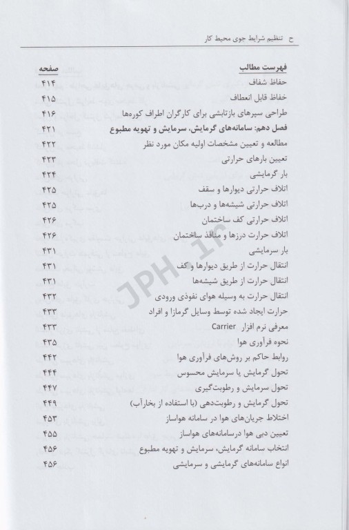 تنظیم شرایط جوی محیط کار