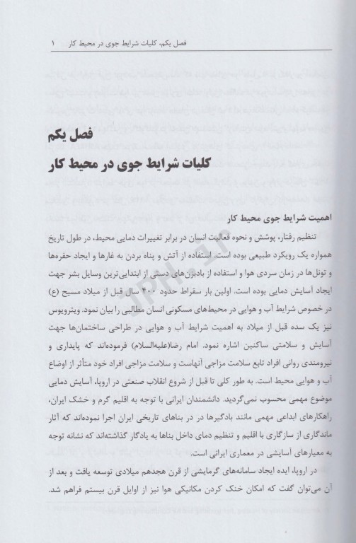 تنظیم شرایط جوی محیط کار