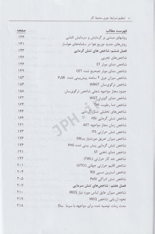 تنظیم شرایط جوی محیط کار
