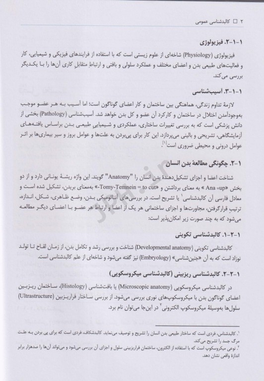 کالبدشناسی عمومی دکتر مصباح اردکانی