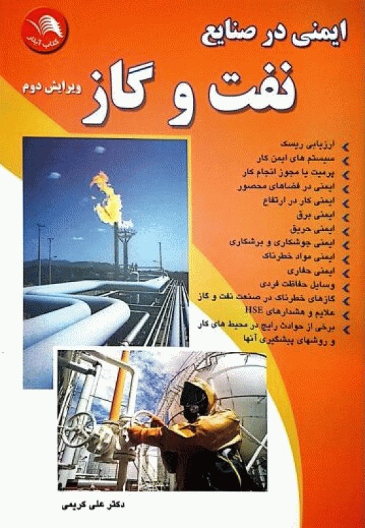 ایمنی در صنایع نفت و گاز