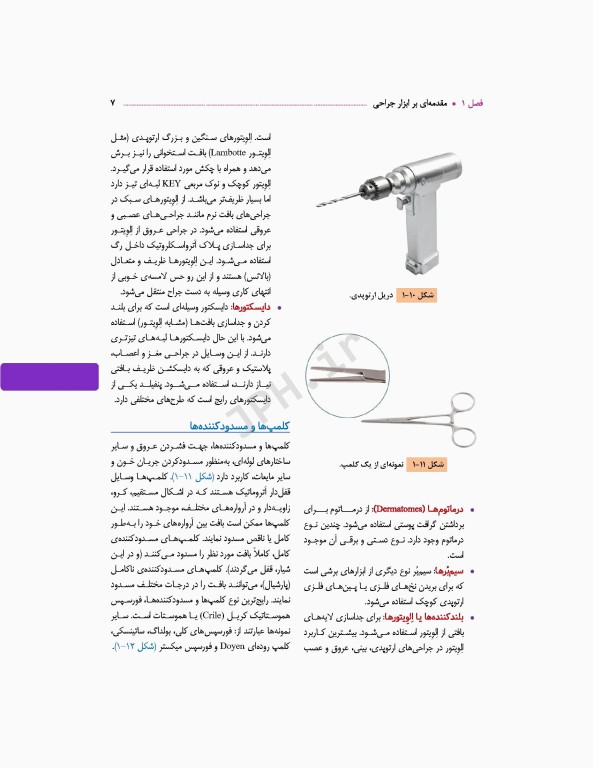 آشنایی با ابزار و تجهیزات اتاق عمل ساداتی و گلچینی