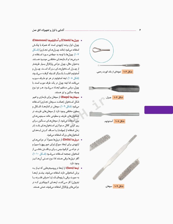 آشنایی با ابزار و تجهیزات اتاق عمل ساداتی و گلچینی