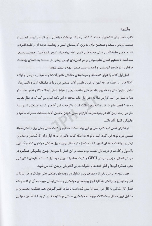 ایمنی کاربردی در صنایع