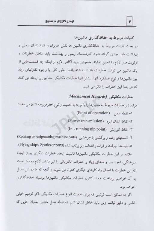 ایمنی کاربردی در صنایع