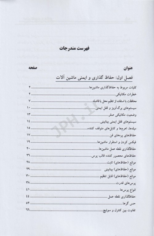 ایمنی کاربردی در صنایع