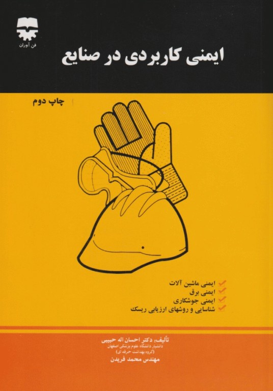 ایمنی کاربردی در صنایع