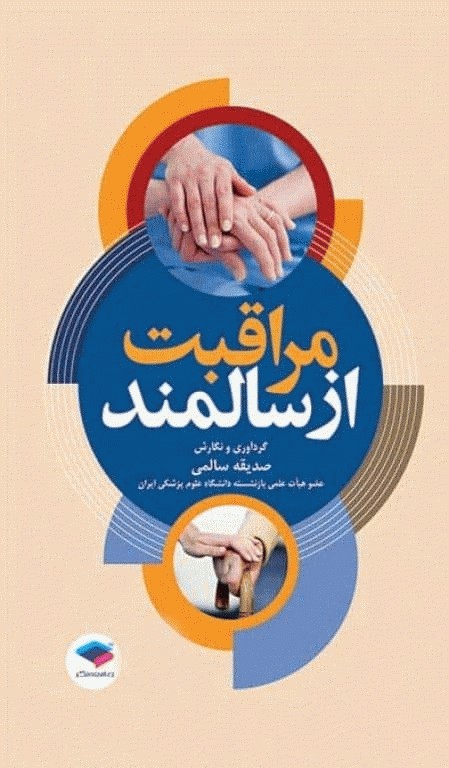 مراقبت از سالمند صدیقه سالمی