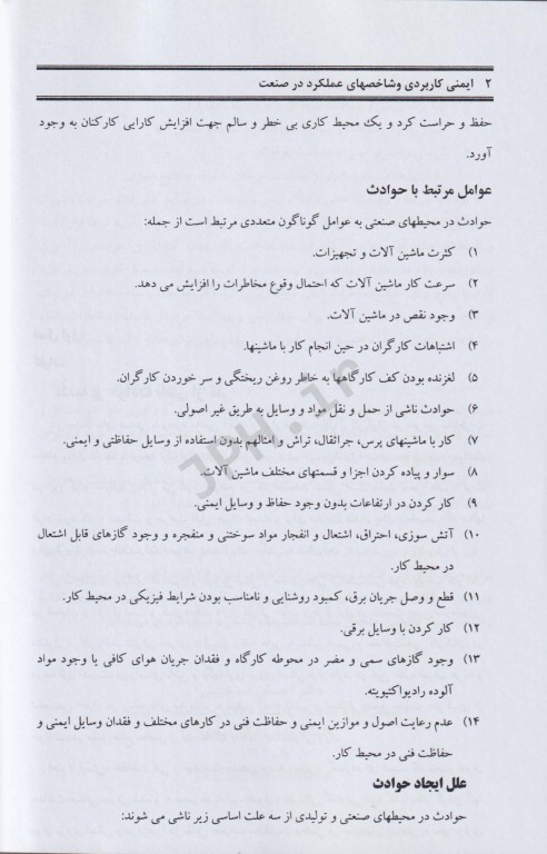 ایمنی کاربردی و شاخص‌های عملکرد در صنعت