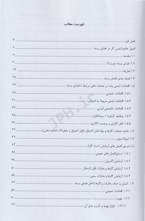 ایمنی فضای بسته