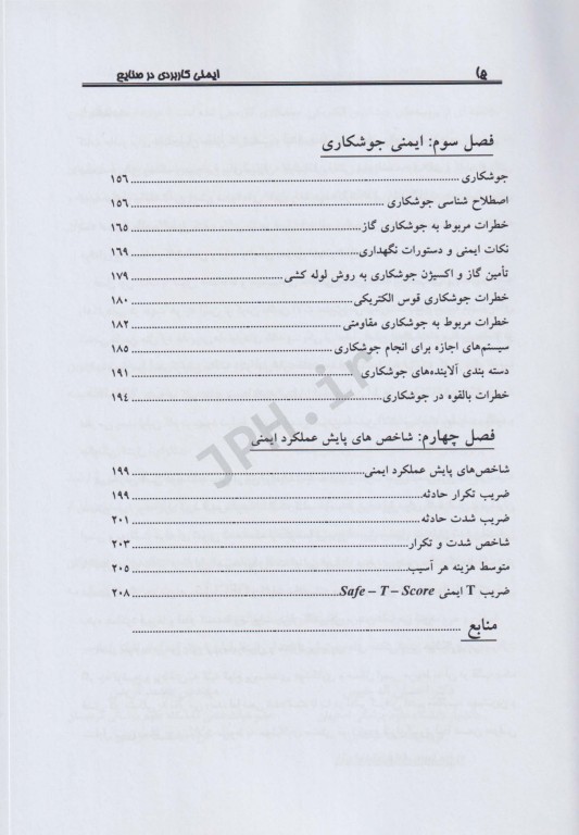 ایمنی کاربردی در صنایع