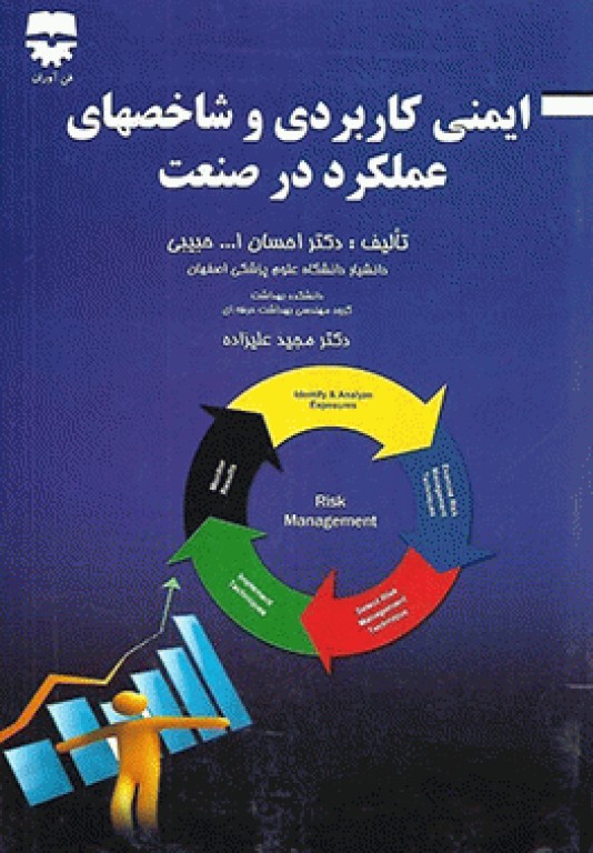 ایمنی کاربردی و شاخص‌های عملکرد در صنعت