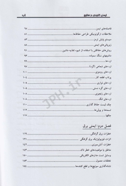 ایمنی کاربردی در صنایع