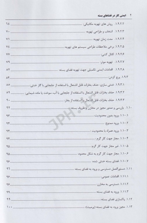 ایمنی فضای بسته