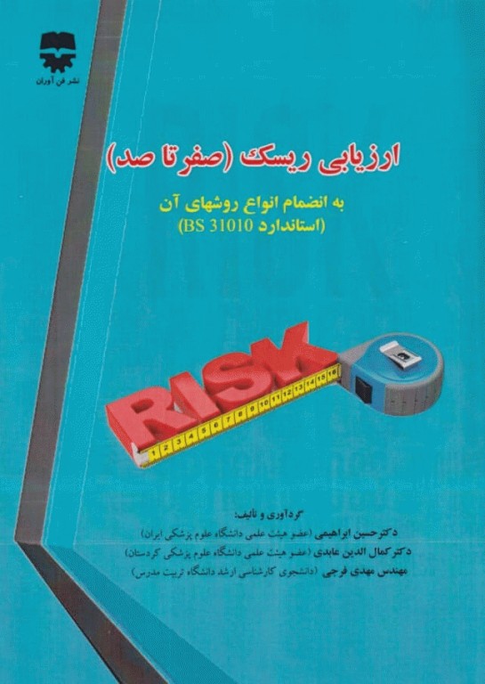 ارزیابی ریسک صفر تا صد