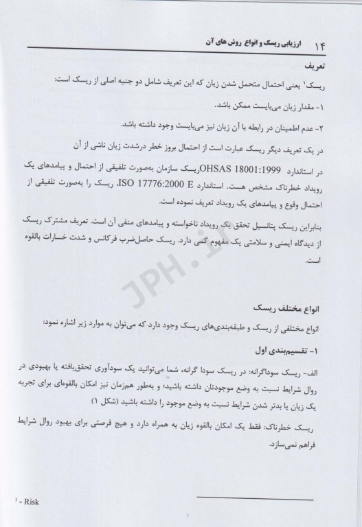 ارزیابی ریسک صفر تا صد