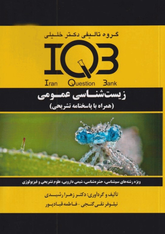 بانک سوالات IQB زیست‌شناسی عمومی بهمراه پاسخنامه تشریحی