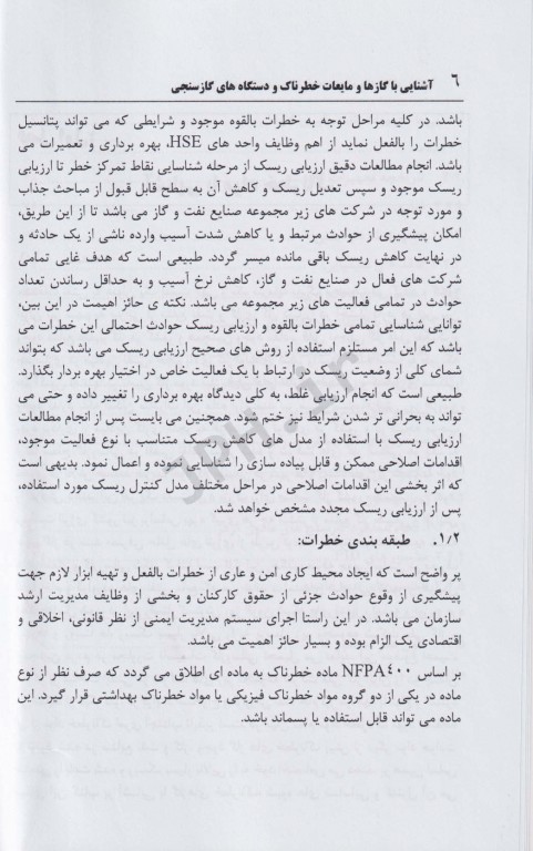 آشنایی با گازها و مایعات خطرناک و دستگاه‌های گازسنجی