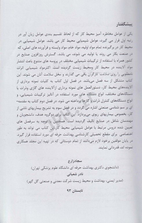 عوامل زیان‌آور شیمیایی در محیط کار