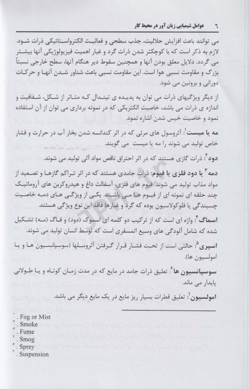 عوامل زیان‌آور شیمیایی در محیط کار