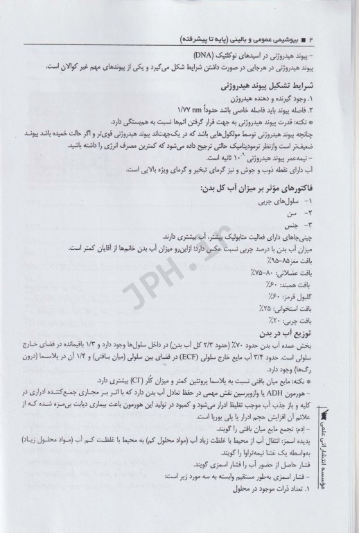 مروری بر بیوشیمی