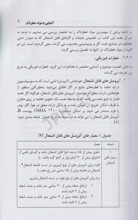 آشنایی با گازها و مایعات خطرناک و دستگاه‌های گازسنجی