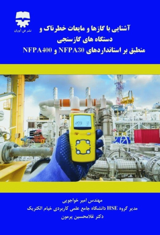 آشنایی با گازها و مایعات خطرناک و دستگاه‌های گازسنجی