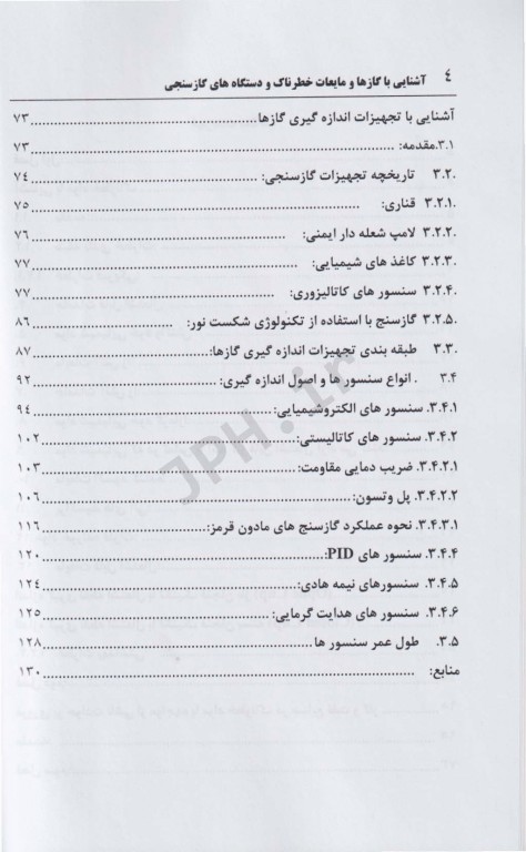 آشنایی با گازها و مایعات خطرناک و دستگاه‌های گازسنجی