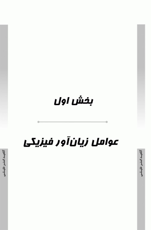 درسنامه AGK بهداشت حرفه‌ای ویژه کارشناسی ارشد HSE