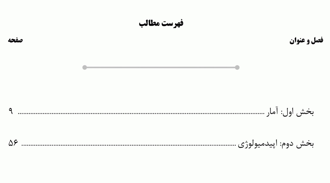 درسنامه AGK آمار و اپیدمیولوژی ویژه کارشناسی ارشد HSE