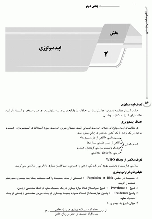 درسنامه AGK آمار و اپیدمیولوژی ویژه کارشناسی ارشد HSE