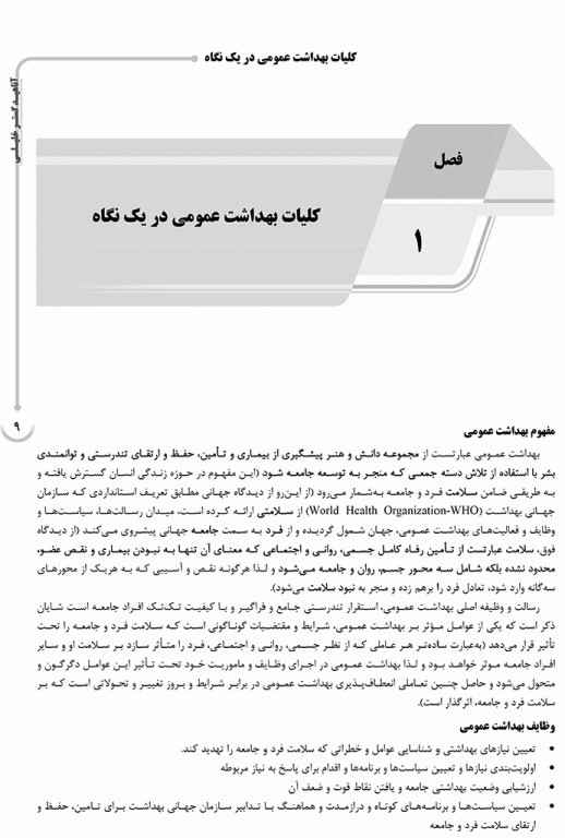 درسنامه AGK کلیات بهداشت عمومی ویژه کارشناسی ارشد HSE