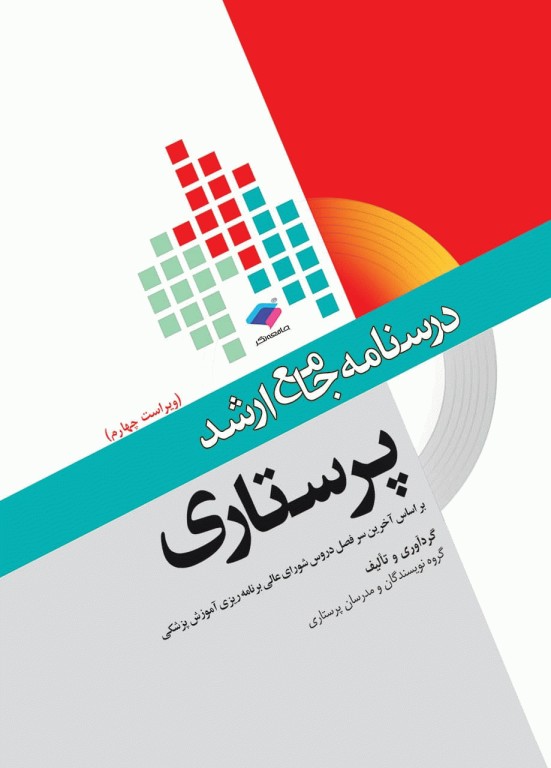 درسنامه جامع ارشد پرستاری ویراست چهارم