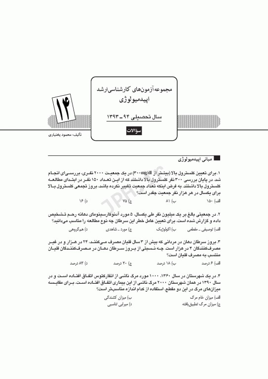 آزمون‌های کنکور ارشد وزارت بهداشت MSE اپیدمیولوژی جلد اول