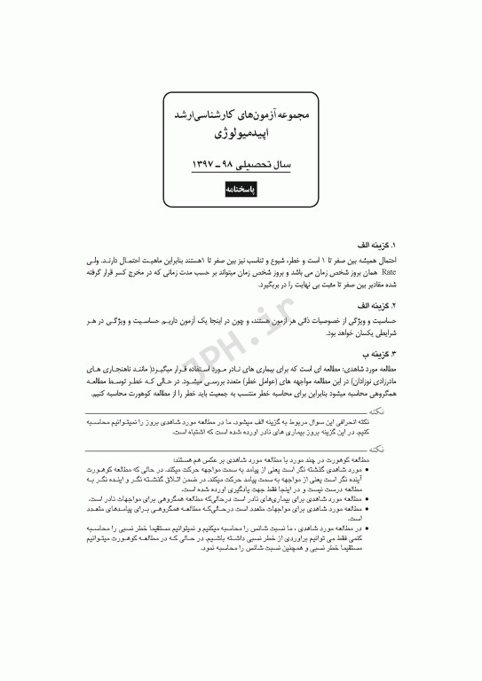 آزمون‌های کنکور ارشد وزارت بهداشت MSE اپیدمیولوژی جلد اول