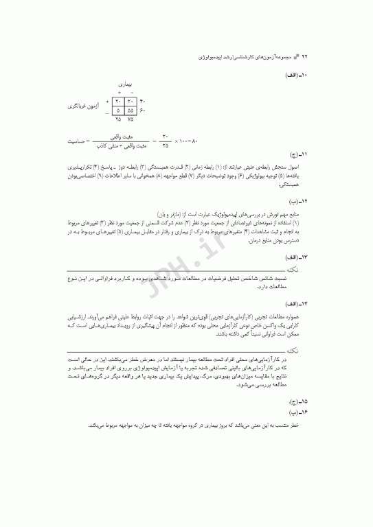 آزمون‌های کنکور ارشد وزارت بهداشت MSE اپیدمیولوژی جلد اول