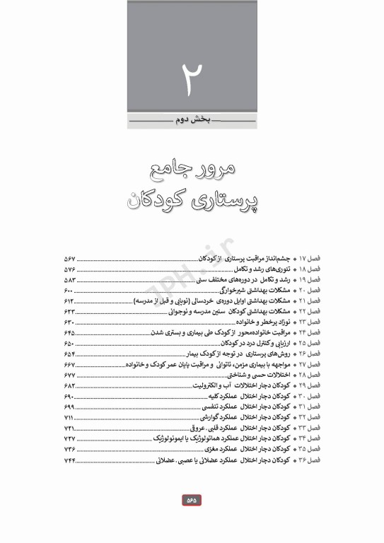 درسنامه جامع ارشد پرستاری ویراست چهارم